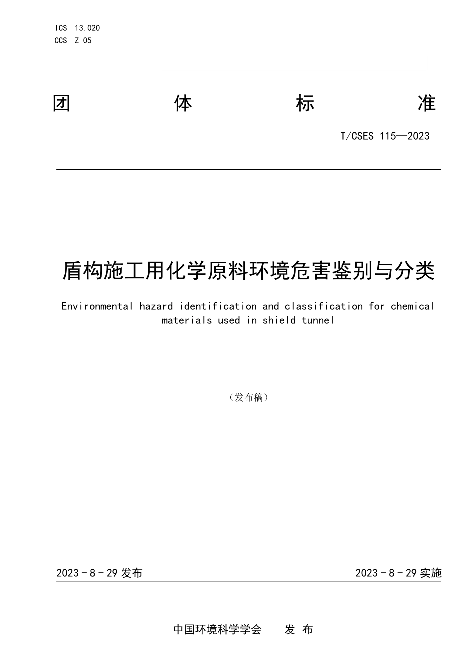 T∕CSES 115-2023 盾构施工用化学原料环境危害鉴别与分类_第1页