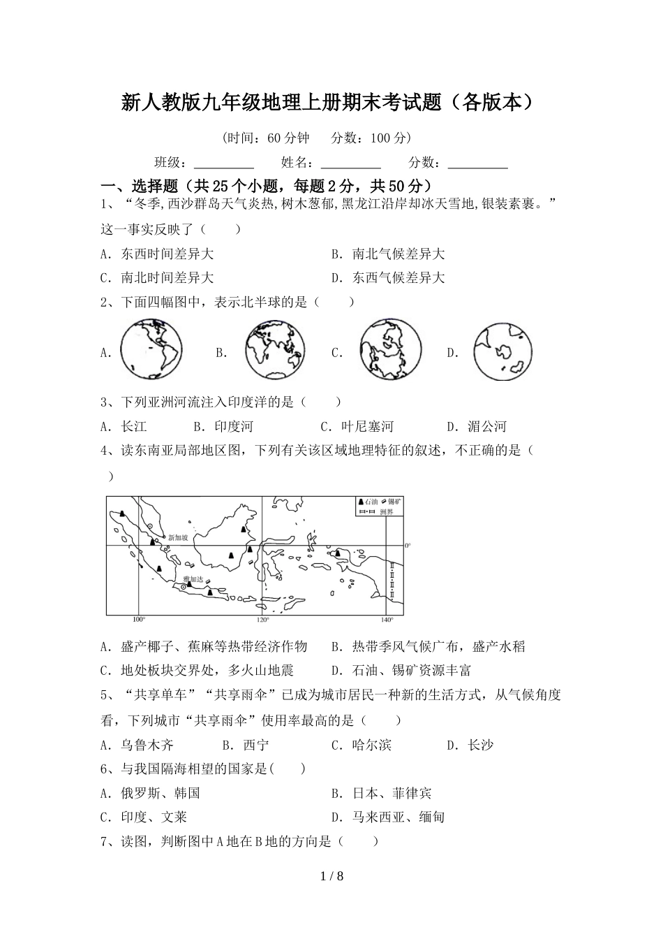 新人教版九年级地理上册期末考试题(各版本)_第1页