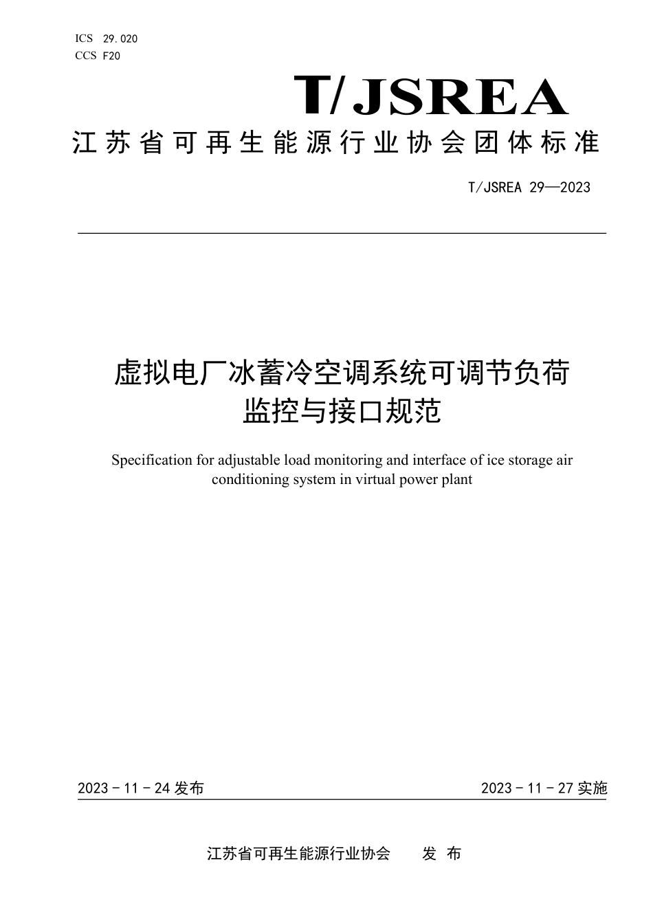 T∕JSREA 29-2023 虚拟电厂冰蓄冷空调系统可调节负荷监控与接口规范_第1页