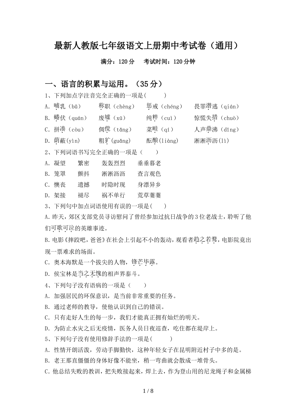最新人教版七年级语文上册期中考试卷(通用)_第1页