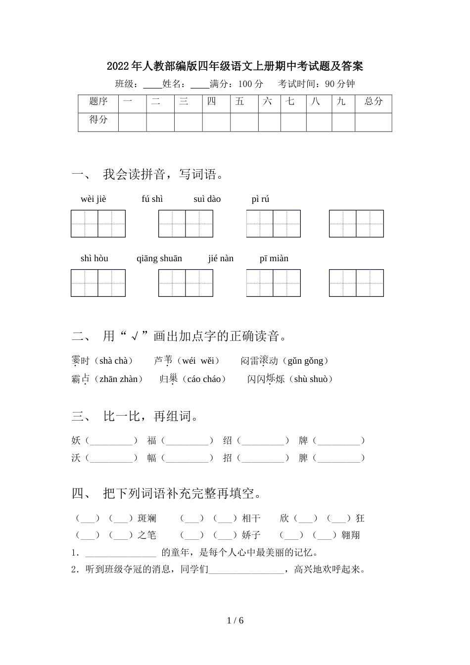2022年人教部编版四年级语文上册期中考试题及答案_第1页