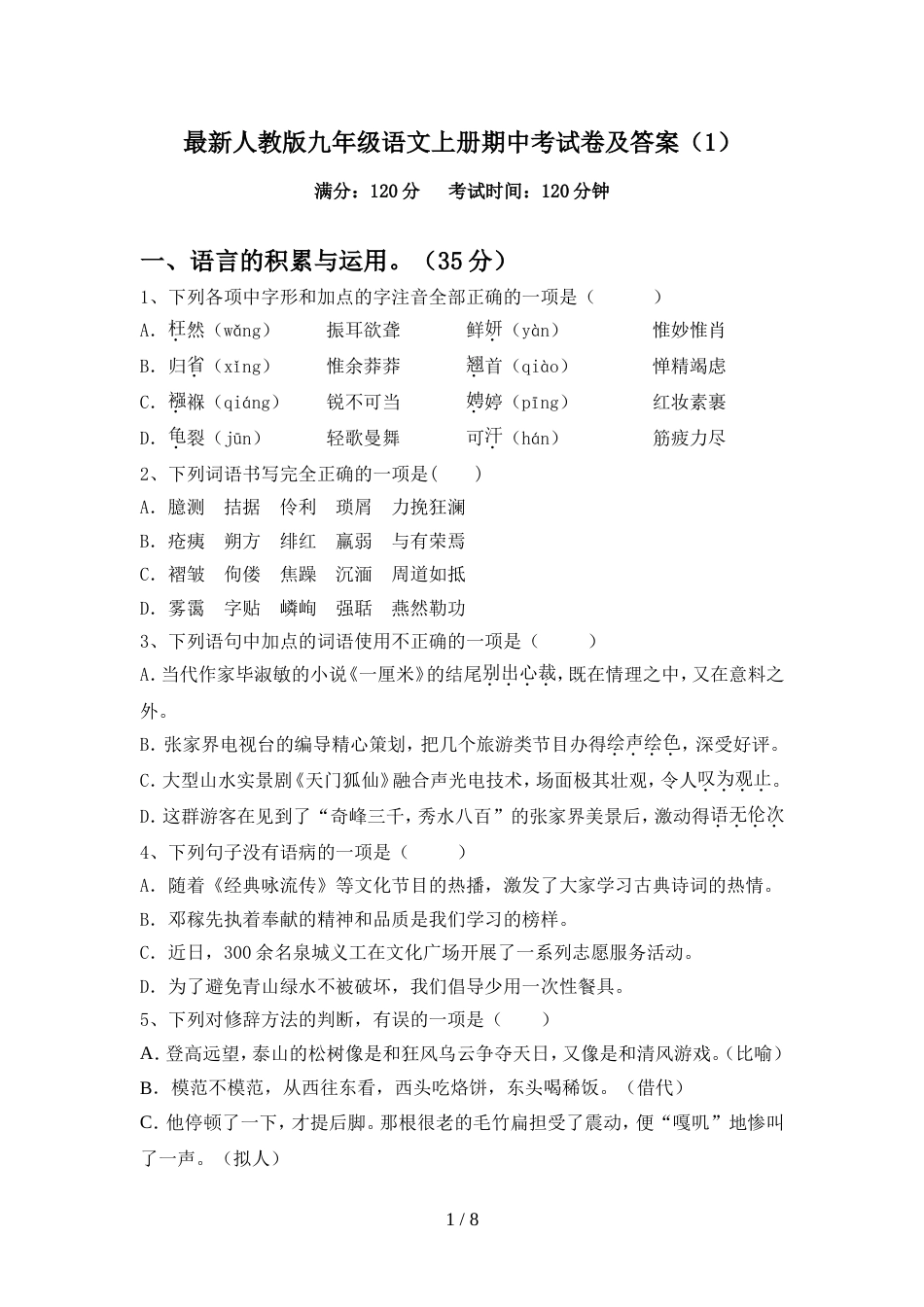 最新人教版九年级语文上册期中考试卷及答案(1)_第1页