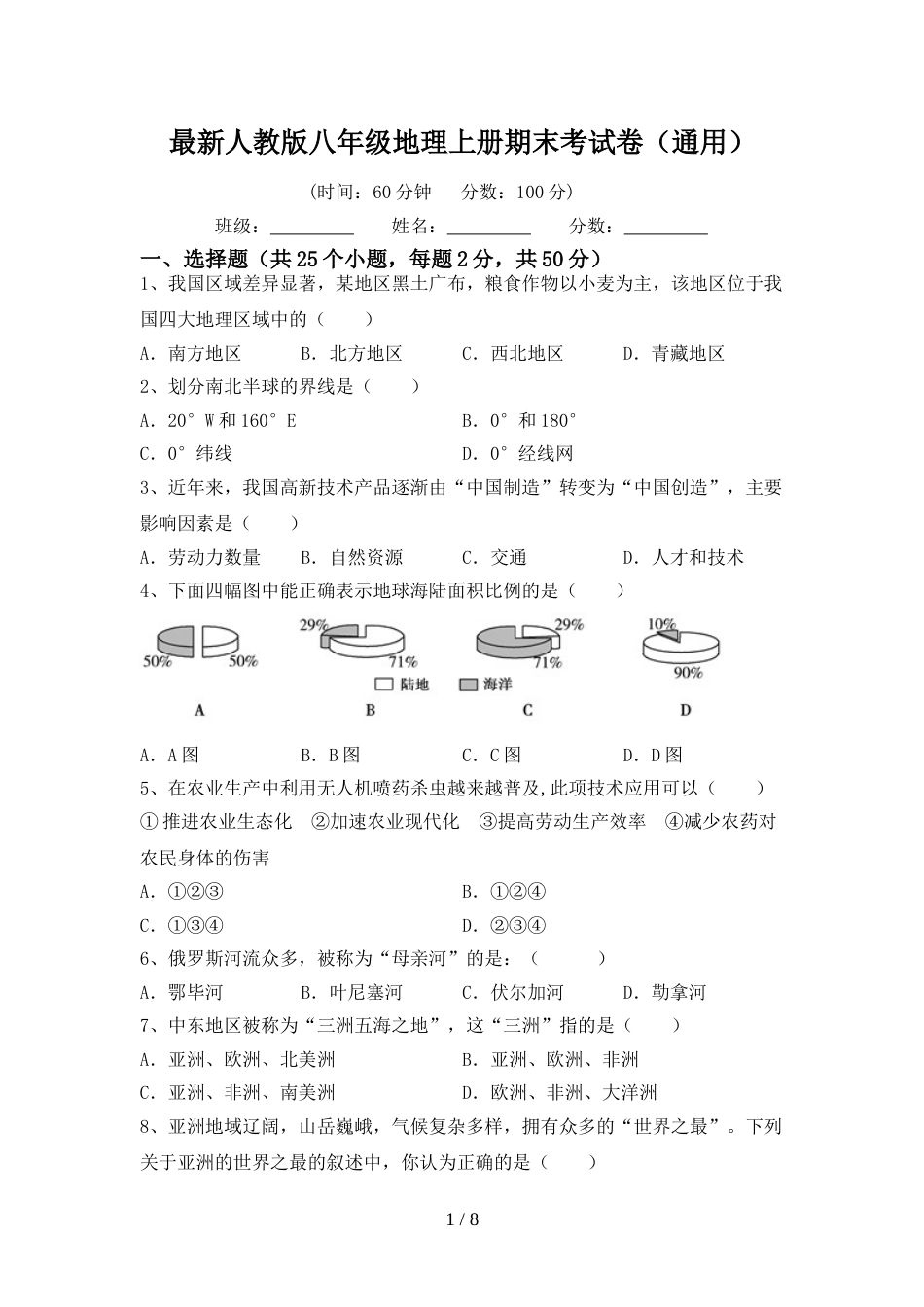 最新人教版八年级地理上册期末考试卷(通用)_第1页