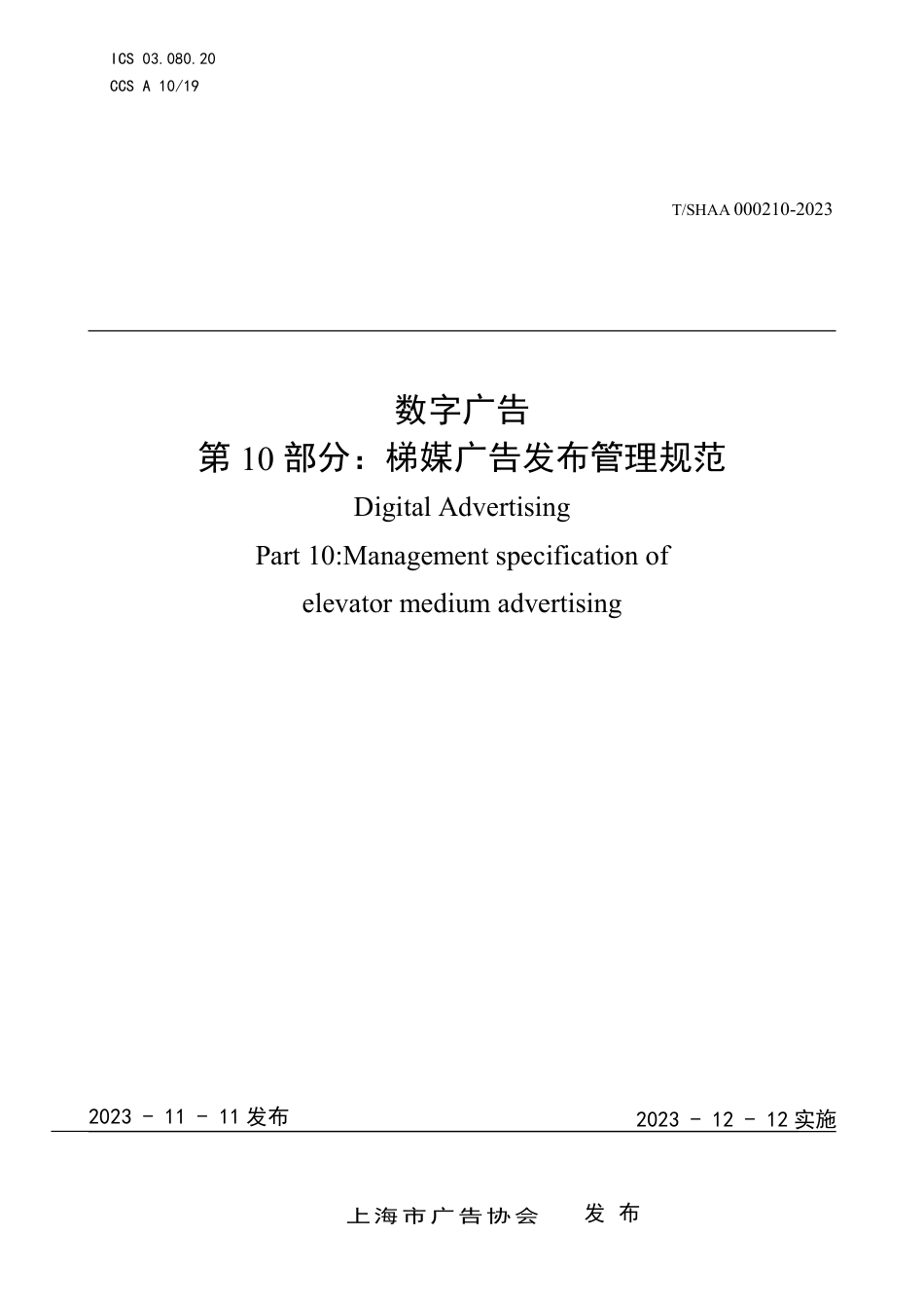 T∕SHAA 000210-2023 数字广告 第10部分：梯媒广告发布管理规范_第1页