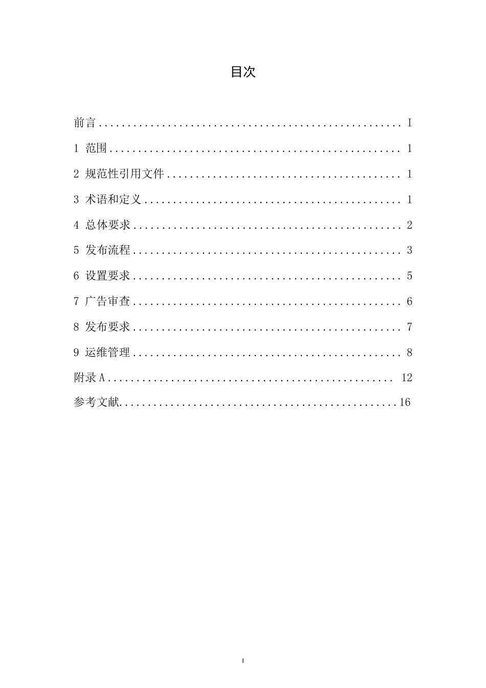 T∕SHAA 000210-2023 数字广告 第10部分：梯媒广告发布管理规范_第2页