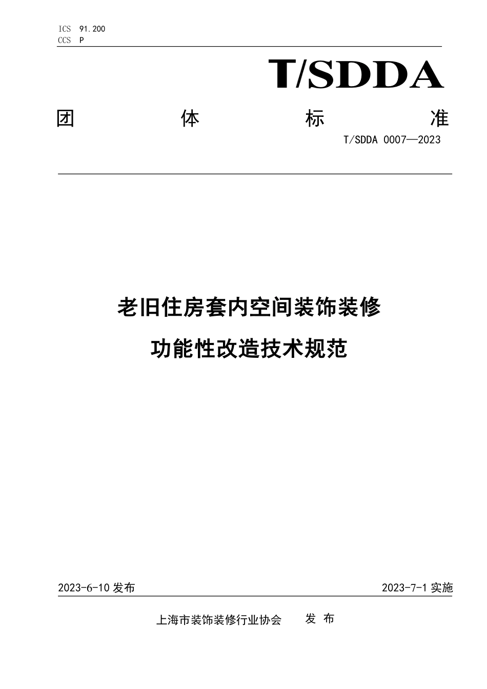 T∕SDDA 0007-2023 老旧住房套内空间装饰装修功能性改造技术规范_第1页