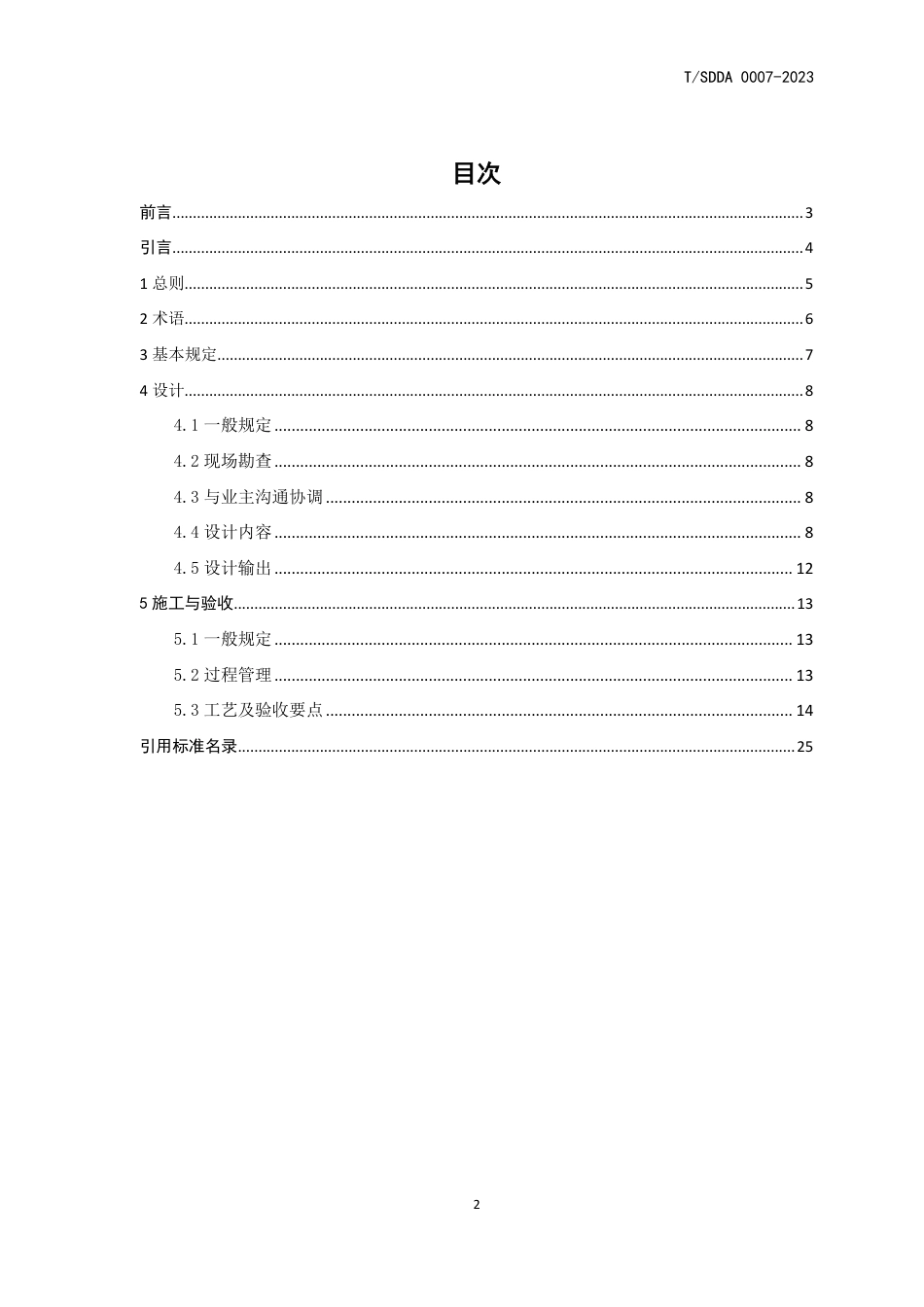 T∕SDDA 0007-2023 老旧住房套内空间装饰装修功能性改造技术规范_第2页