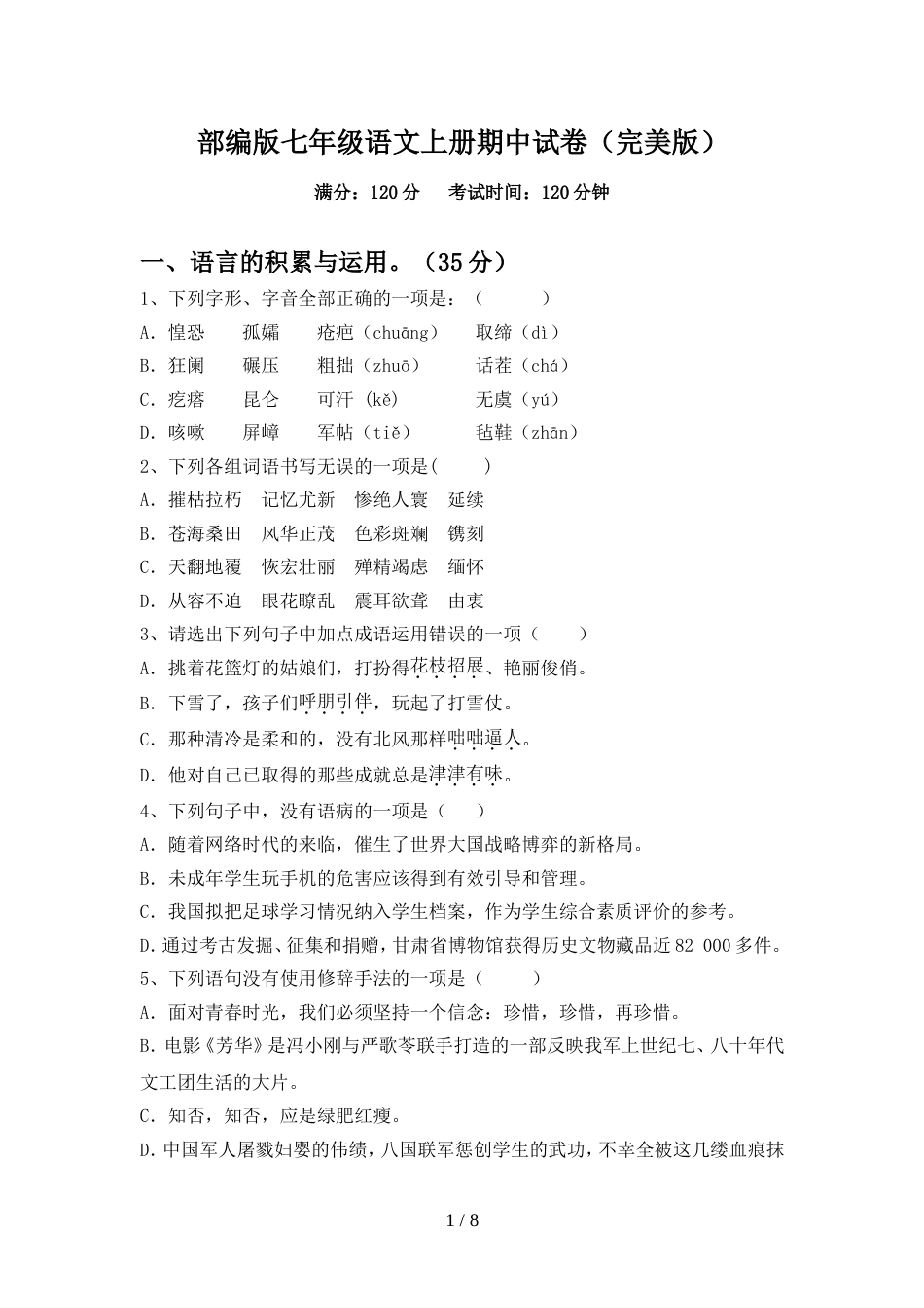部编版七年级语文上册期中试卷(完美版)_第1页