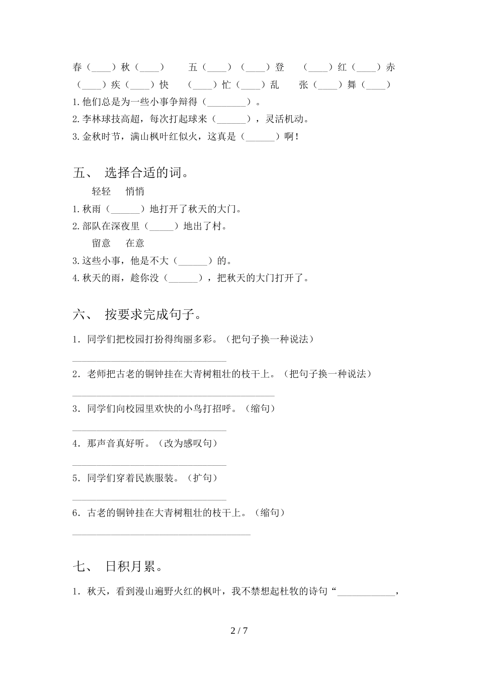 2022年部编人教版三年级语文上册期末考试卷(完整)_第2页