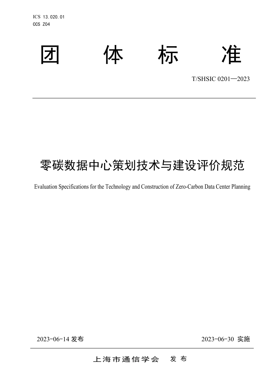 T∕SHSIC 0201-2023 零碳数据中心策划技术与建设评价规范_第1页