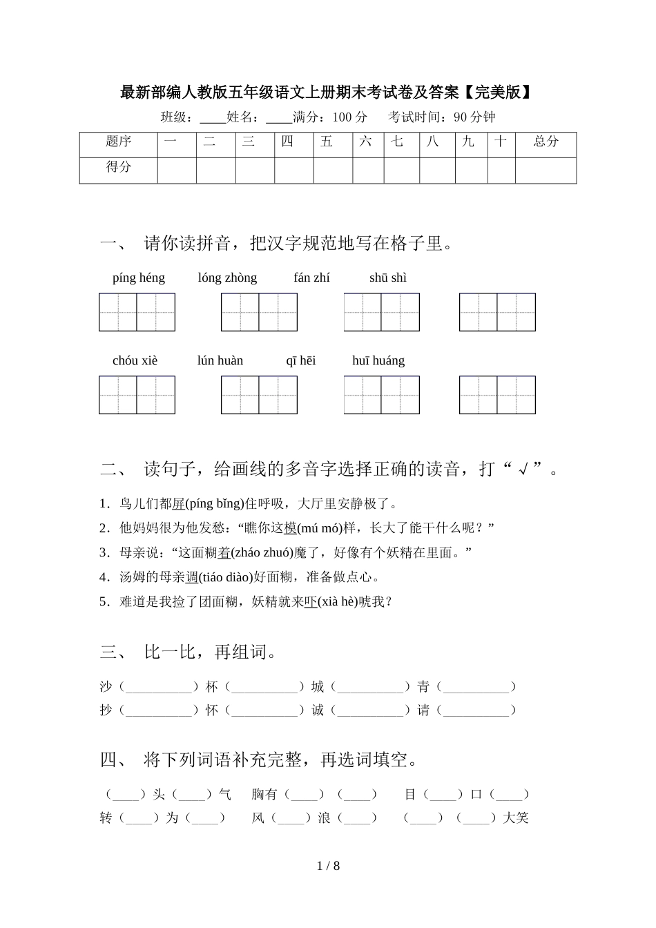 最新部编人教版五年级语文上册期末考试卷及答案【完美版】_第1页