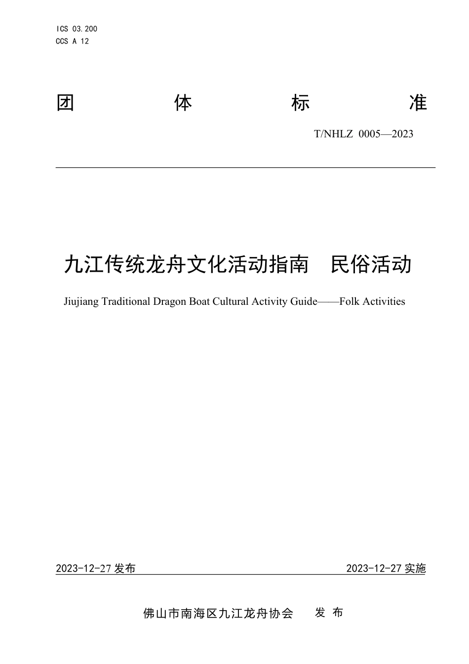 T∕NHLZ 0005-2023 九江传统龙舟文化活动指南 民俗活动_第1页