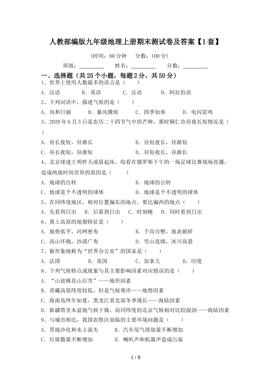 人教部编版九年级地理上册期末测试卷及答案【1套】_第1页