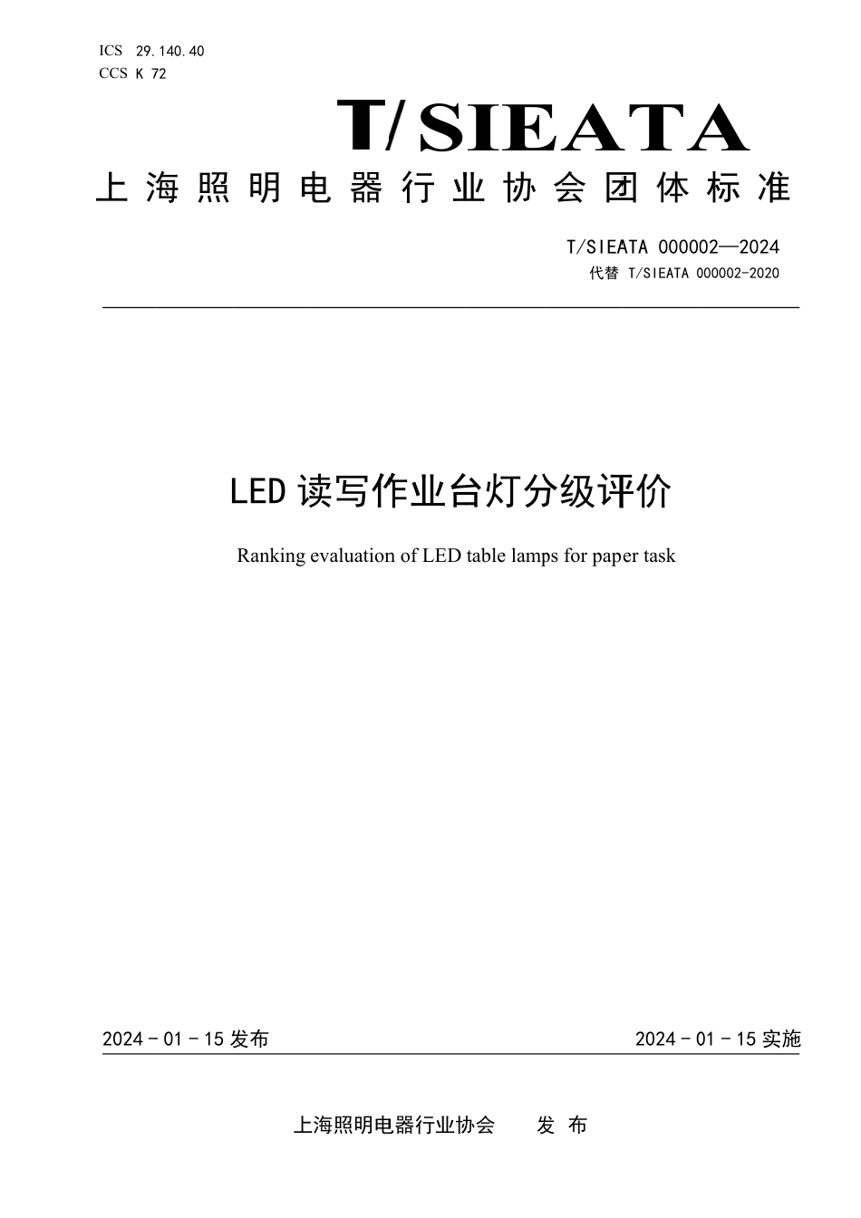 T∕SIEATA 000002-2024 LED读写作业台灯分级评价_第1页