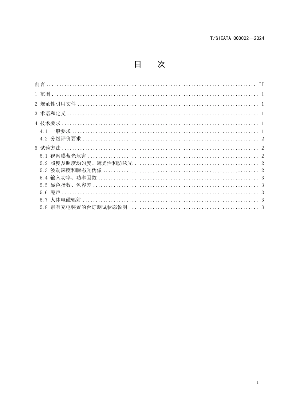 T∕SIEATA 000002-2024 LED读写作业台灯分级评价_第2页