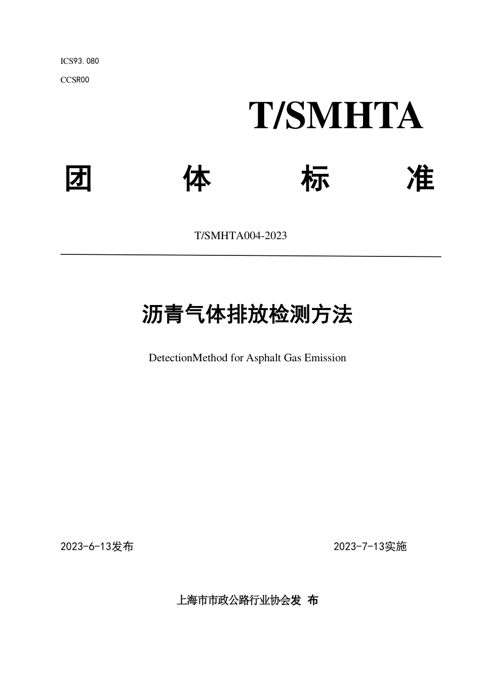 T∕SMHTA 004-2023 沥青气体排放检测方法_第1页