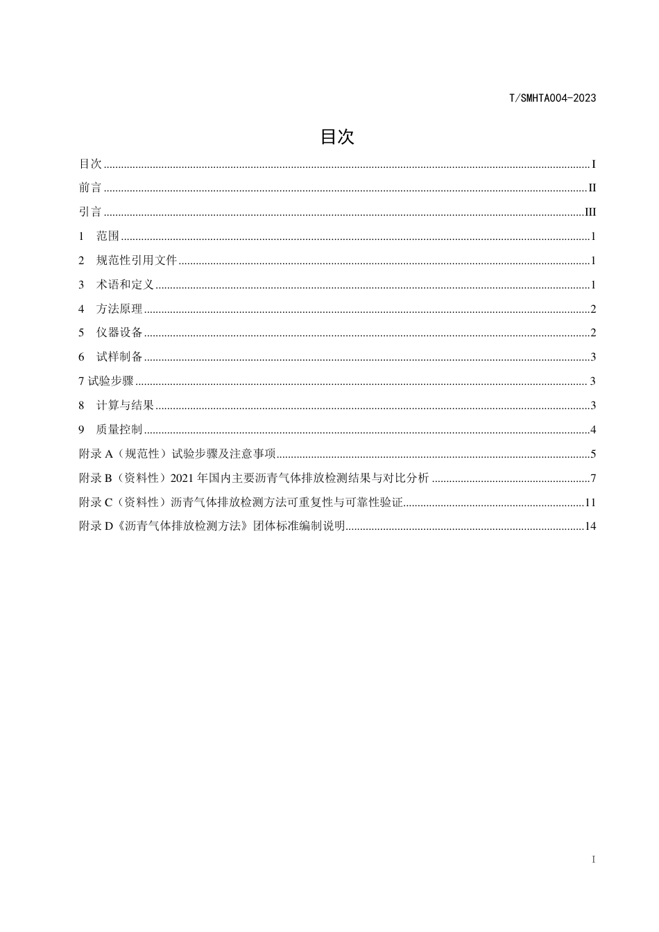 T∕SMHTA 004-2023 沥青气体排放检测方法_第3页