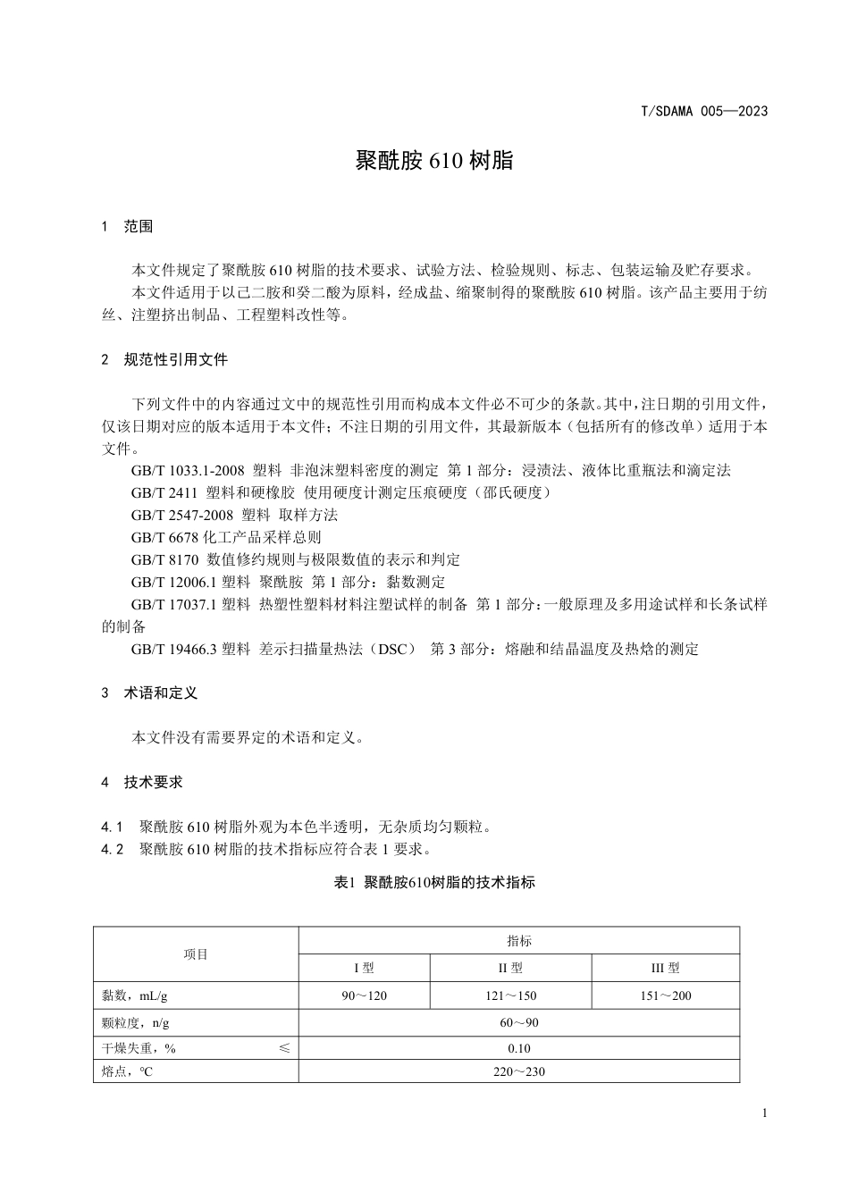 T∕SDAMA 005-2023 聚酰胺610树脂_第3页