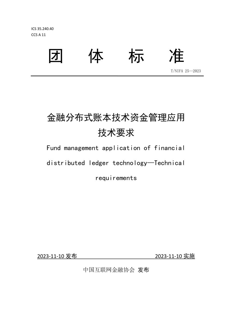 T∕NIRA 25-2022 金融分布式账本技术资金管理应用技术要求_第1页