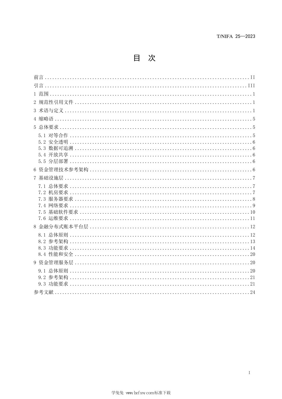 T∕NIRA 25-2022 金融分布式账本技术资金管理应用技术要求_第3页