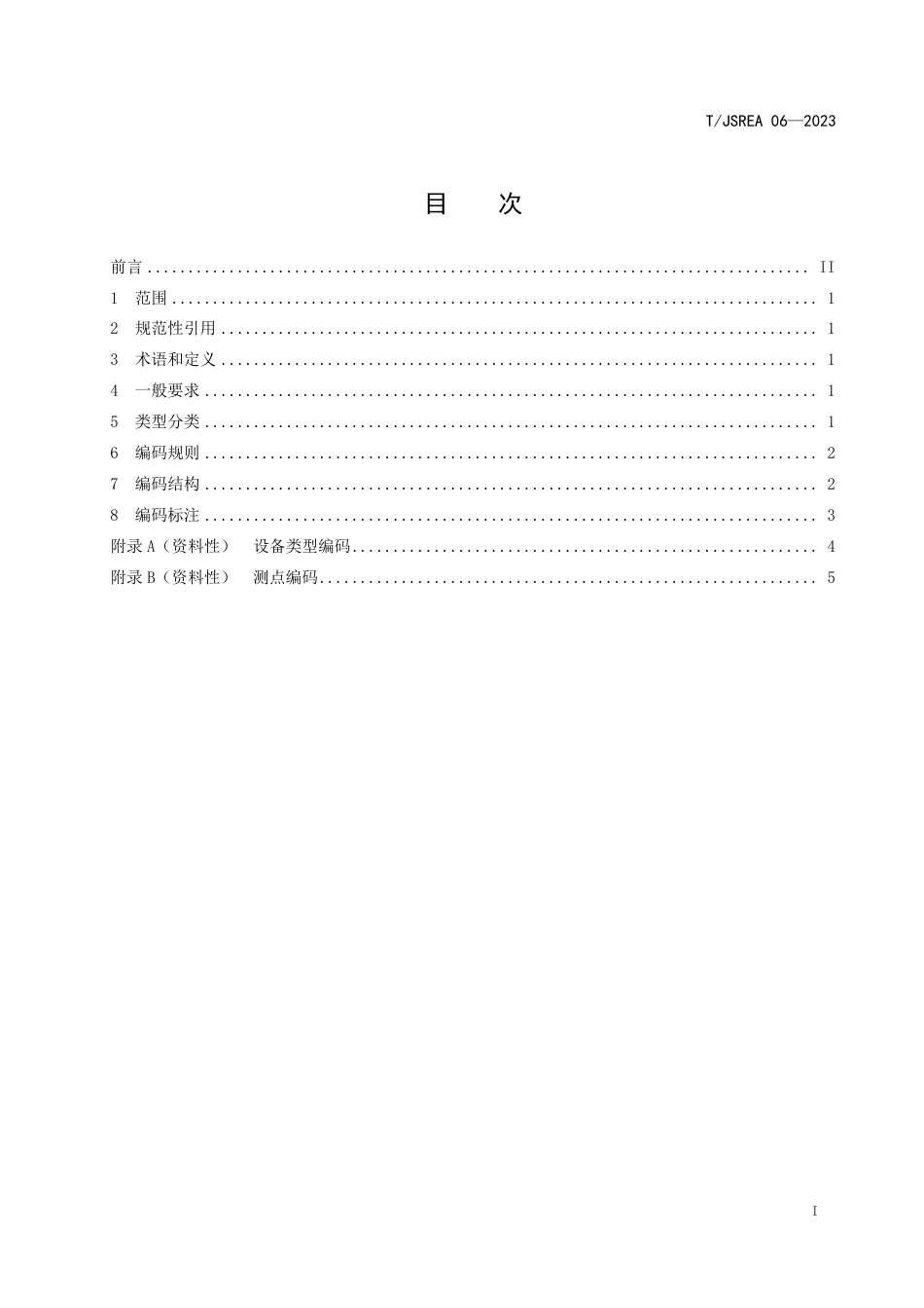 T∕JSREA 06-2023 分布式光伏电站测点编码规范_第2页