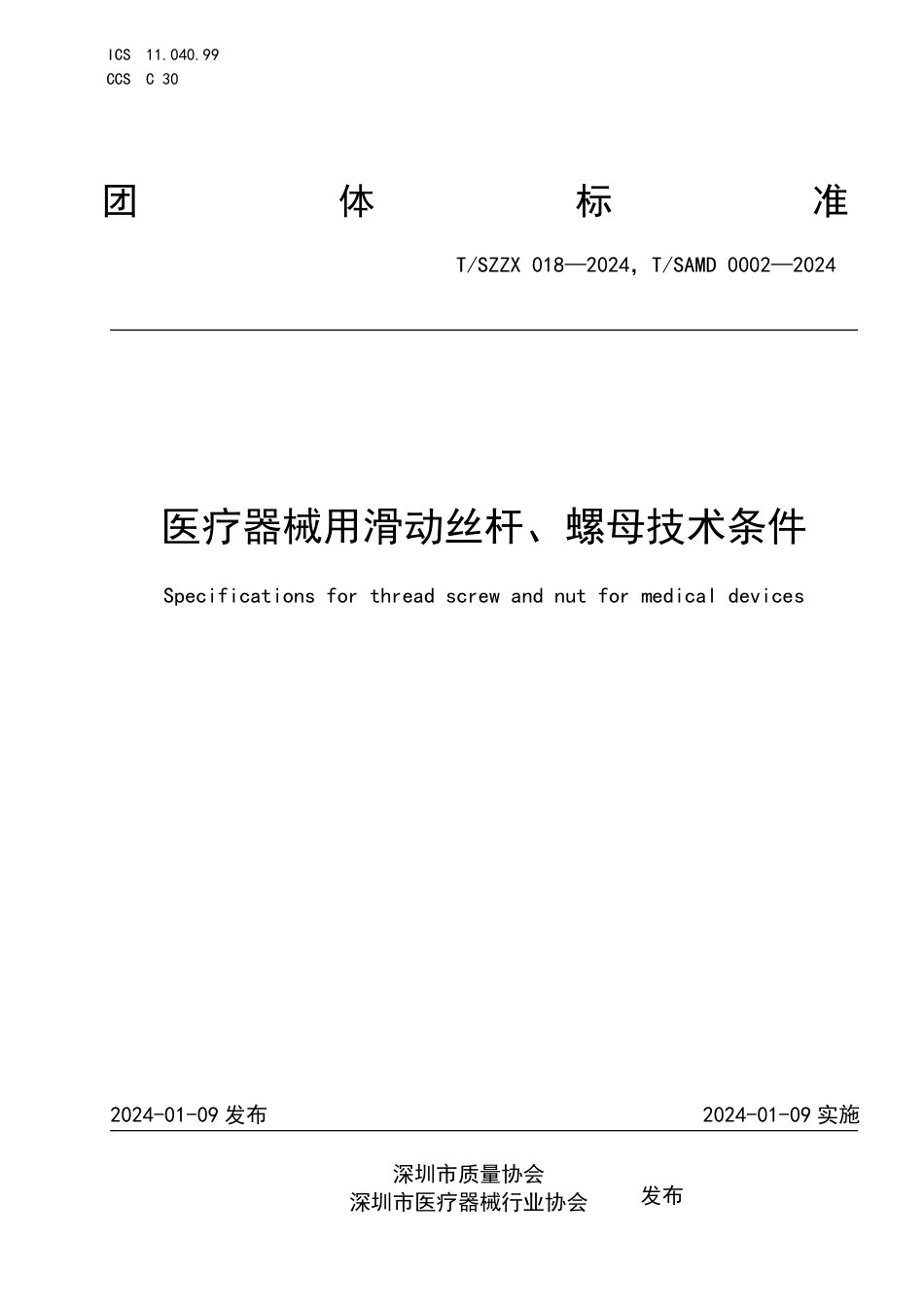 T∕SZZX 018-2024 T_SAMD 0002-2024 医疗器械用滑动丝杆、螺母技术条件_第1页