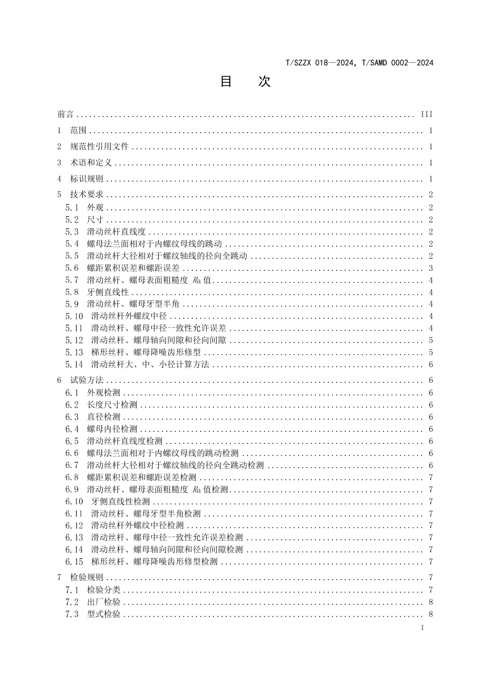 T∕SZZX 018-2024 T_SAMD 0002-2024 医疗器械用滑动丝杆、螺母技术条件_第3页