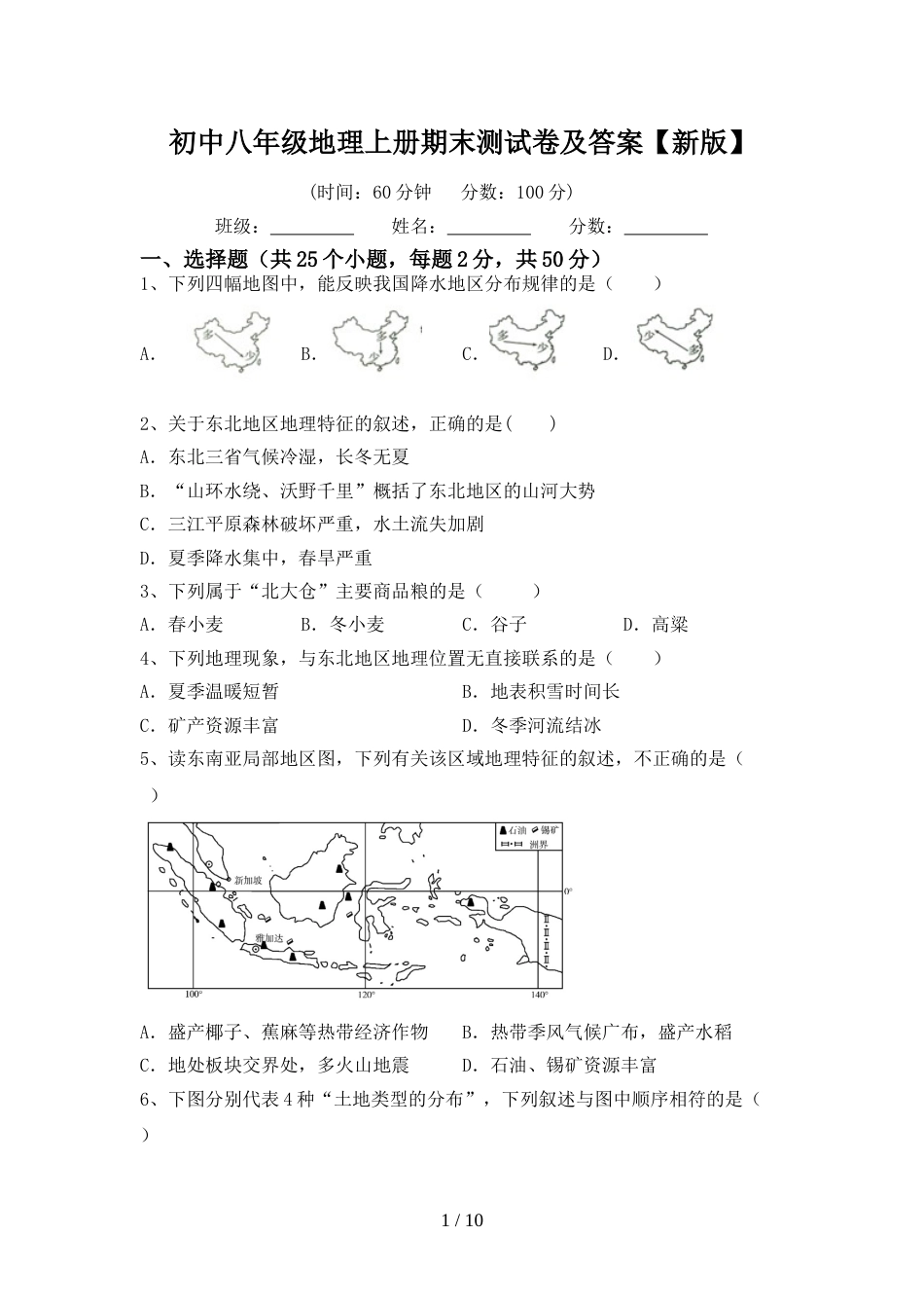 初中八年级地理上册期末测试卷及答案【新版】_第1页