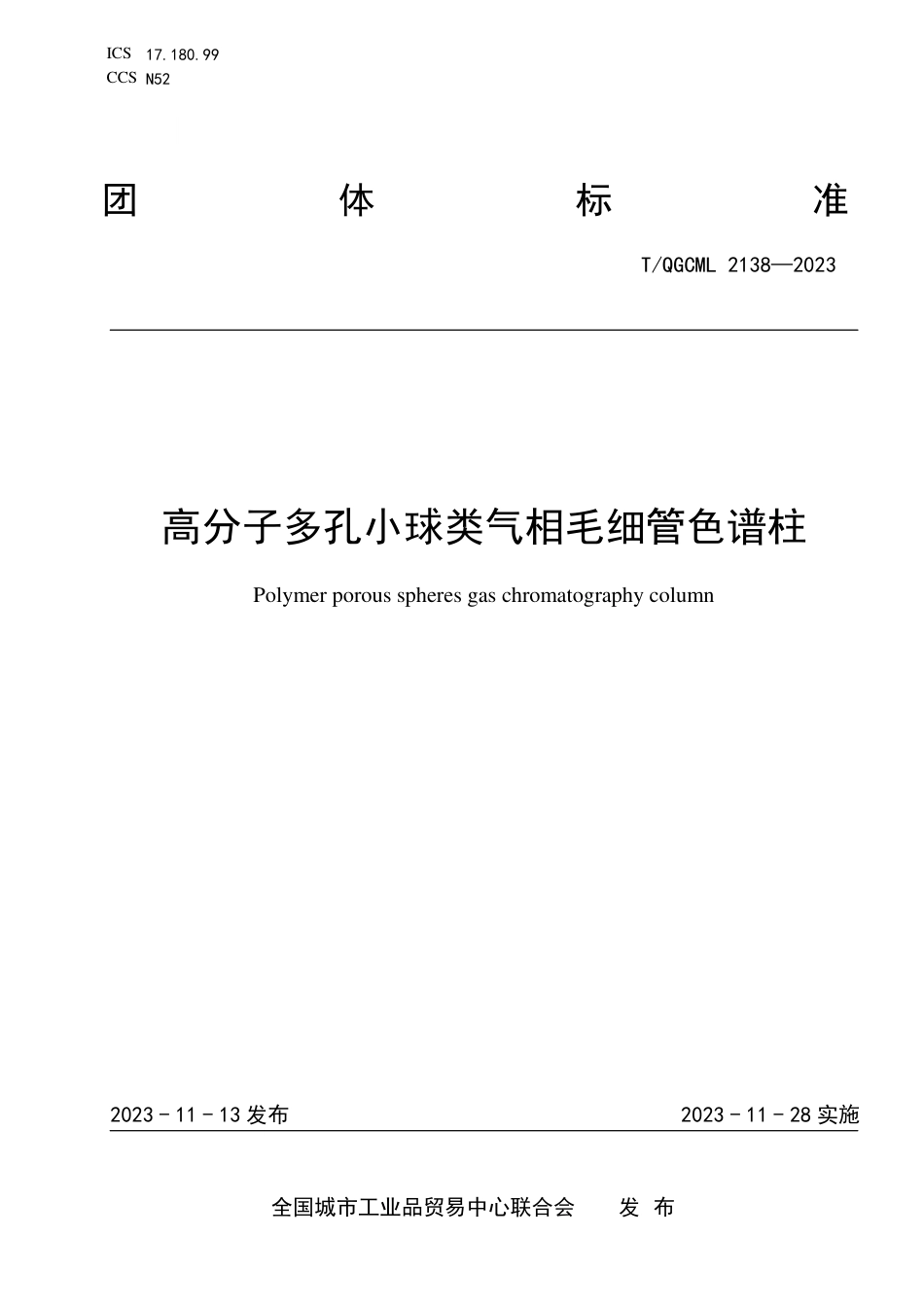 T∕QGCML 2138-2023 高分子多孔小球类 气相毛细管色谱柱_第1页