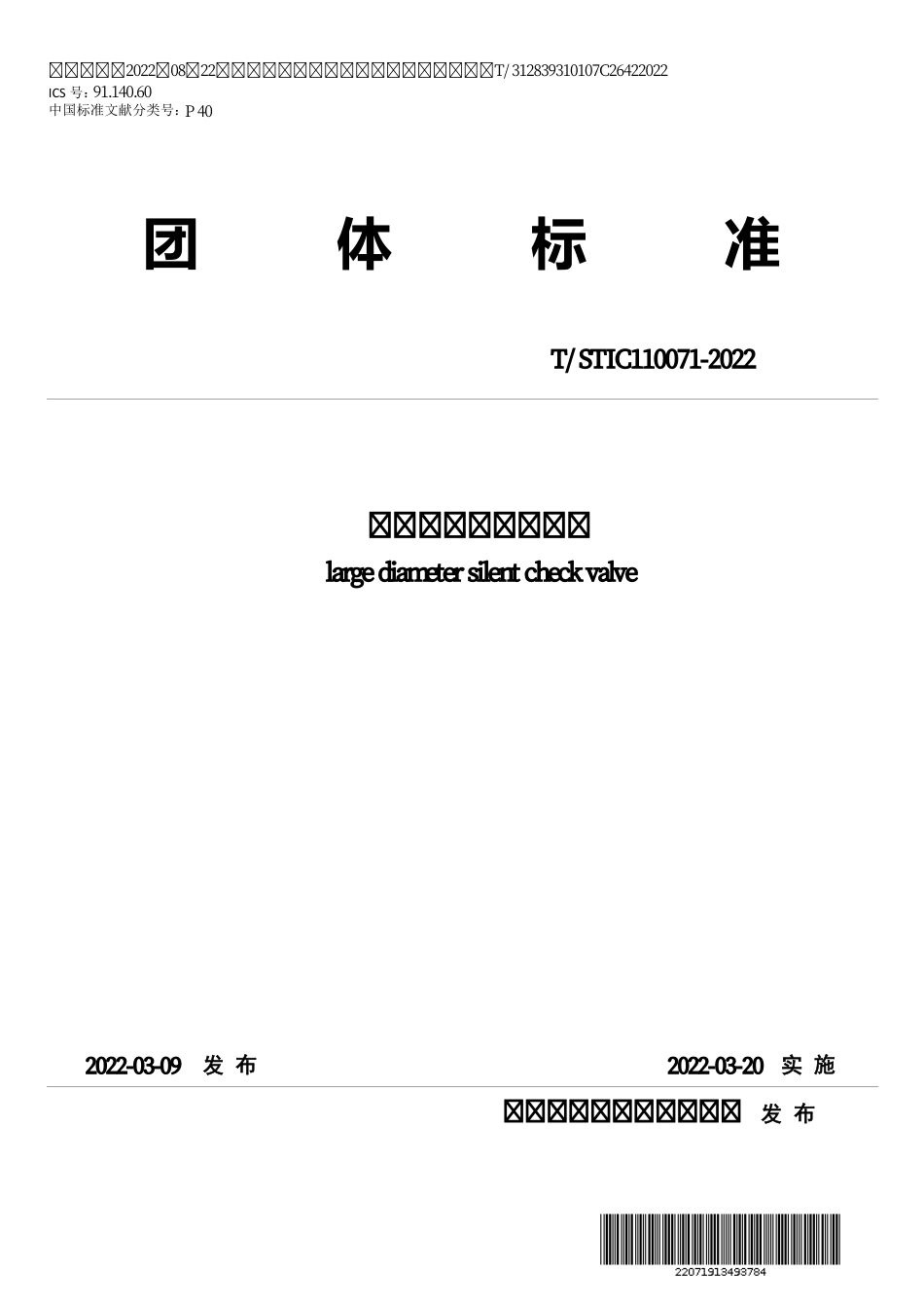 T∕STIC 110071-2022 大口径静音式止回阀_第1页