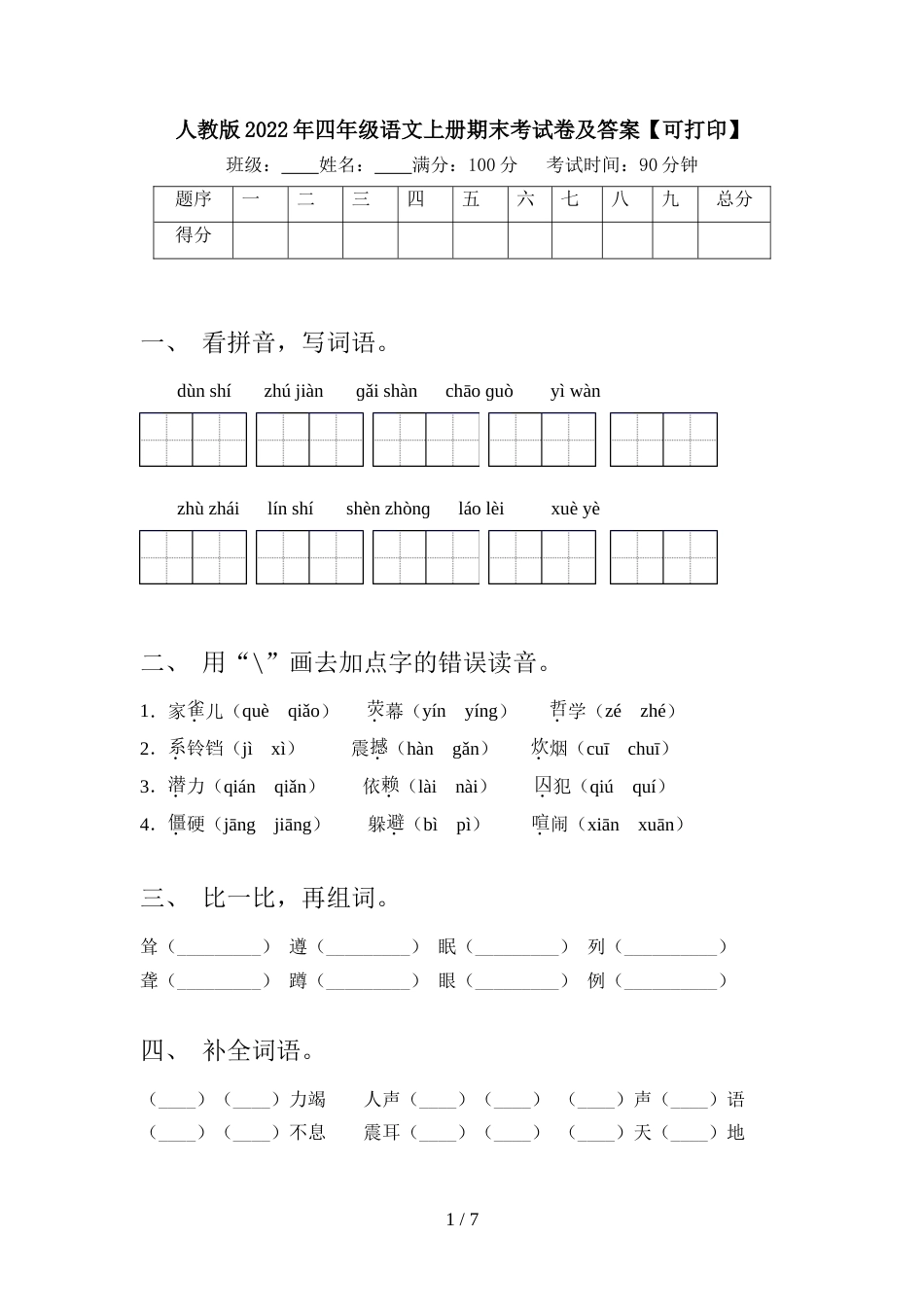 人教版2022年四年级语文上册期末考试卷及答案【可打印】_第1页