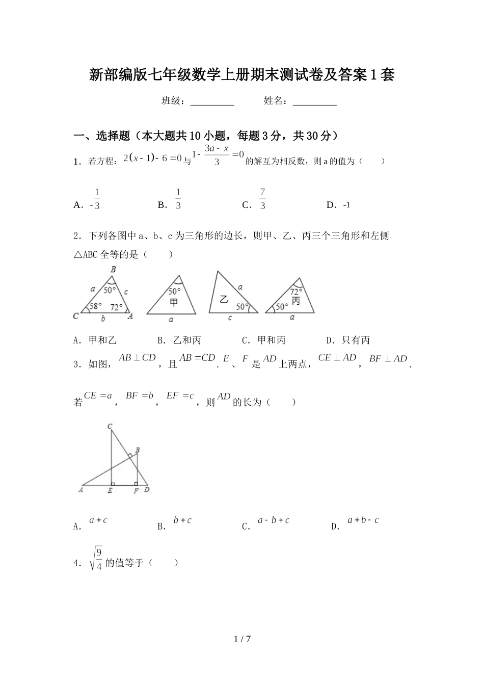 新部编版七年级数学上册期末测试卷及答案1套_第1页