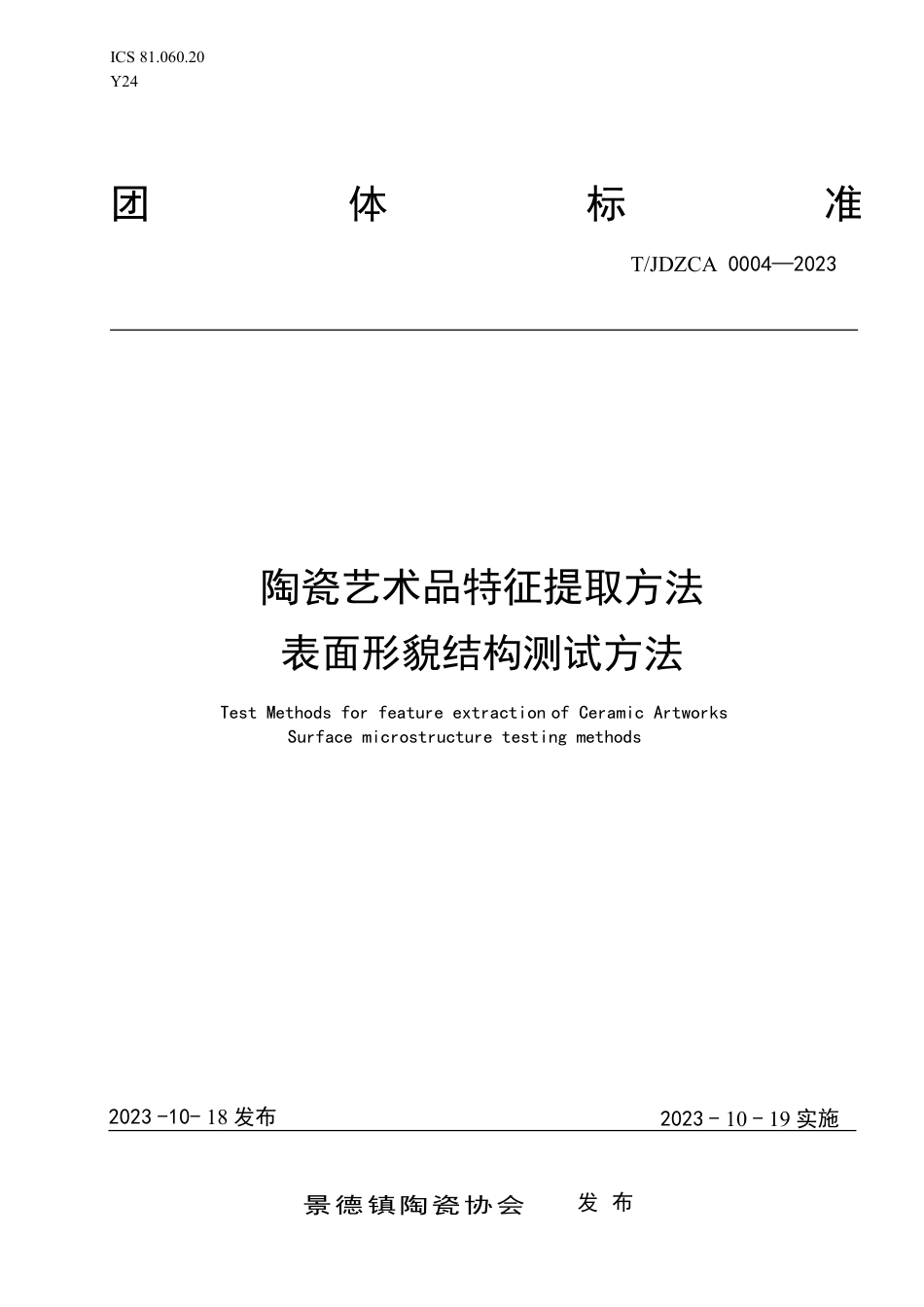 T∕JDZCA 0004-2023 陶瓷艺术品特征提取方法表面形貌结构测试方法_第1页