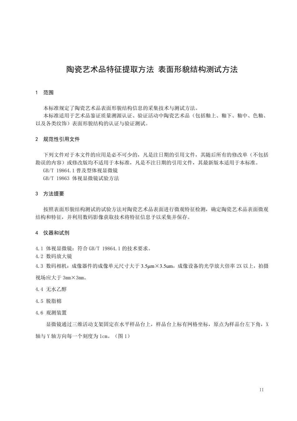 T∕JDZCA 0004-2023 陶瓷艺术品特征提取方法表面形貌结构测试方法_第3页