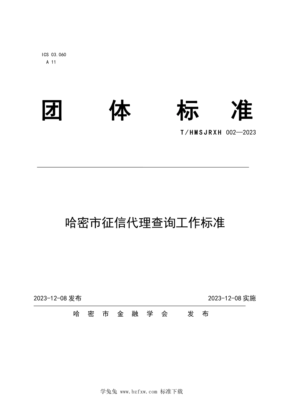 T∕HMSJRXH 002-2023 哈密市征信代理查询工作标准_第1页