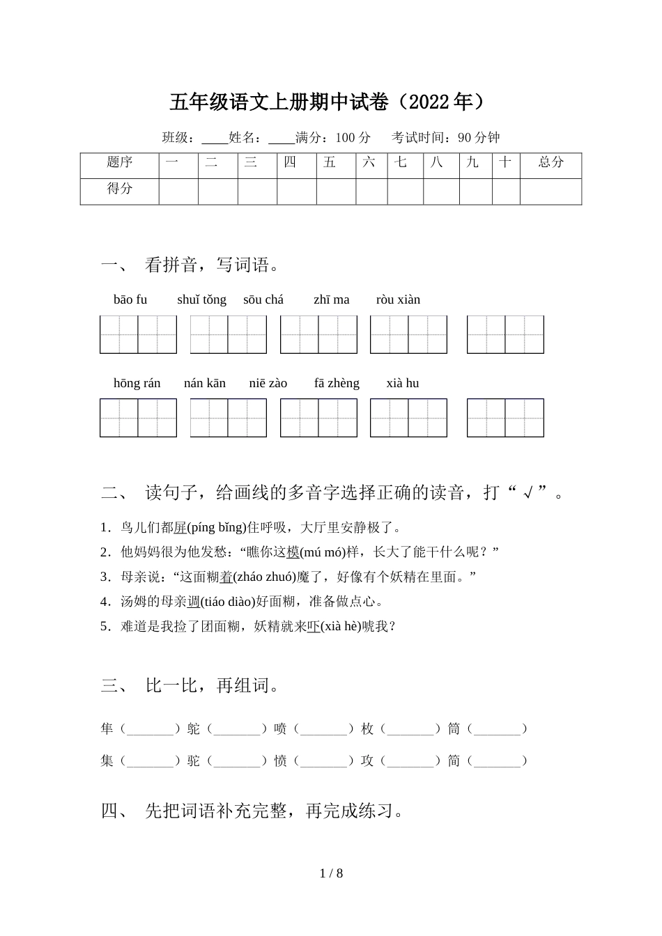 五年级语文上册期中试卷(2022年)_第1页