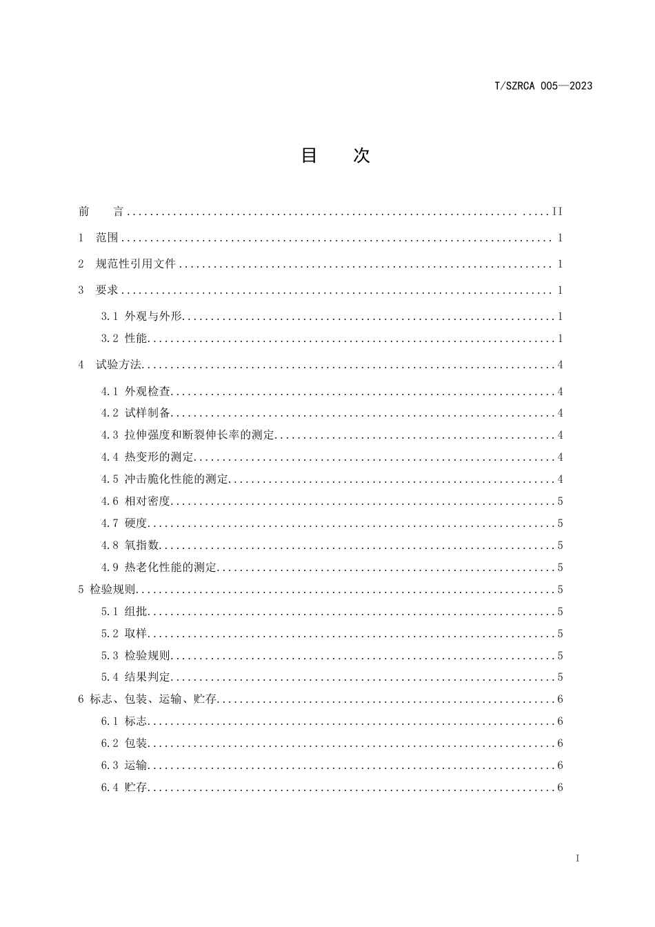 T∕SZRCA 005-2023 机器人特种线缆护套材料性能要求技术规范_第2页