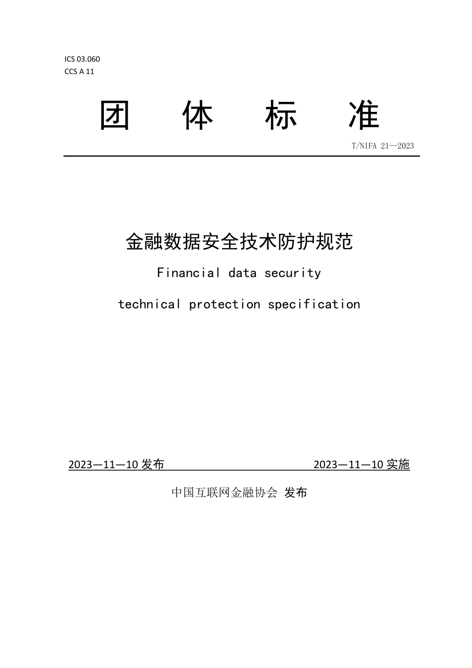 T∕NIFA 21-2022 金融数据安全技术防护规范_第1页