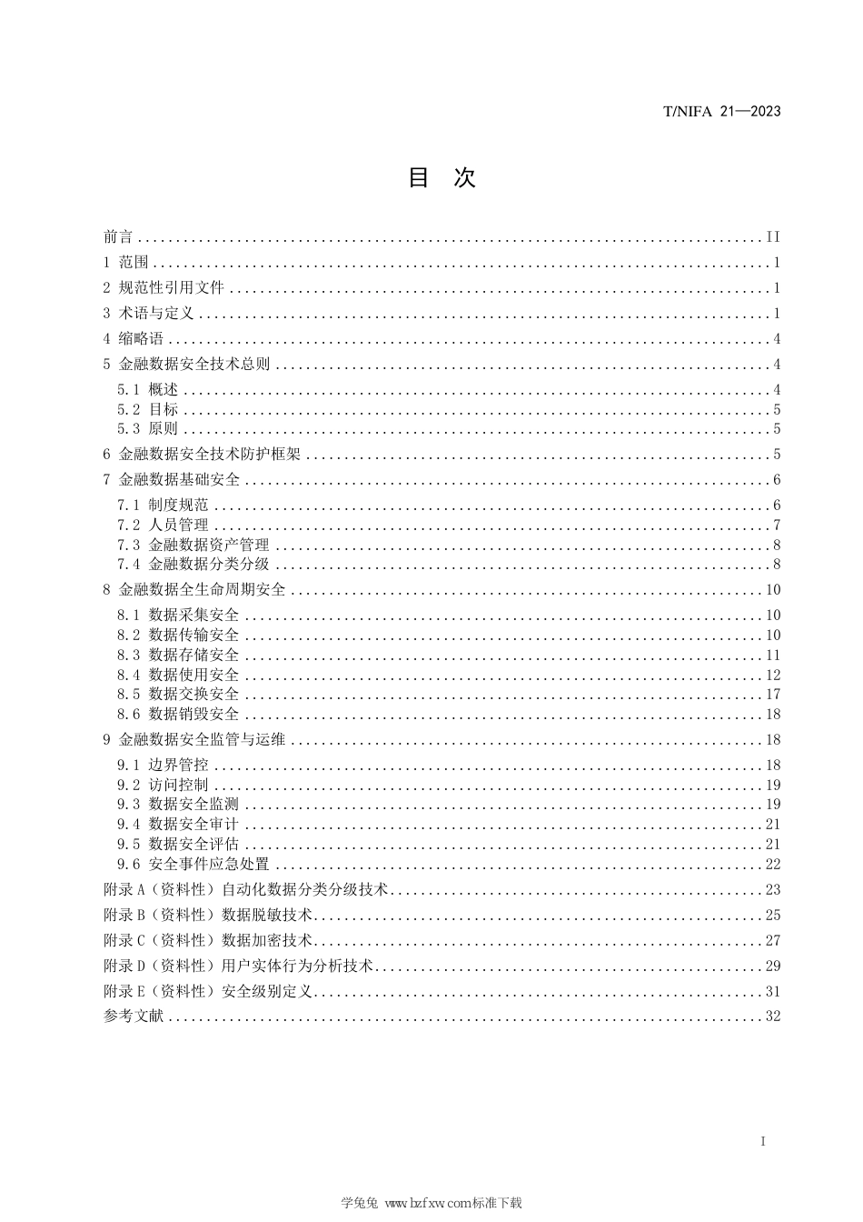 T∕NIFA 21-2022 金融数据安全技术防护规范_第3页