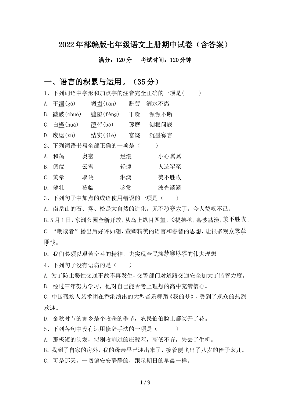 2022年部编版七年级语文上册期中试卷(含答案)_第1页