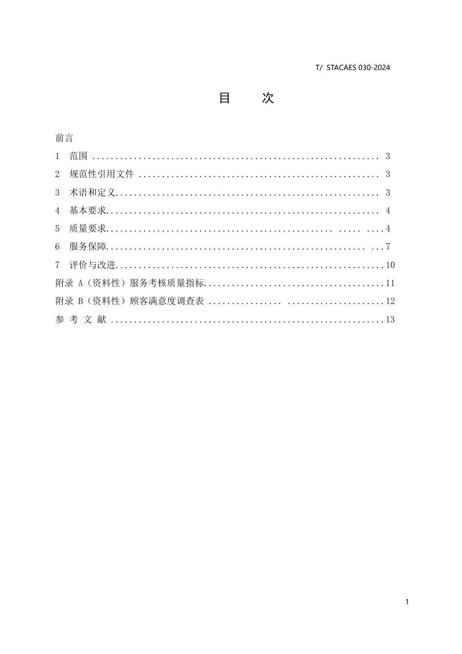 T∕STACAES 030-2024 黄浦江滨江公共区域保洁服务规范_第3页