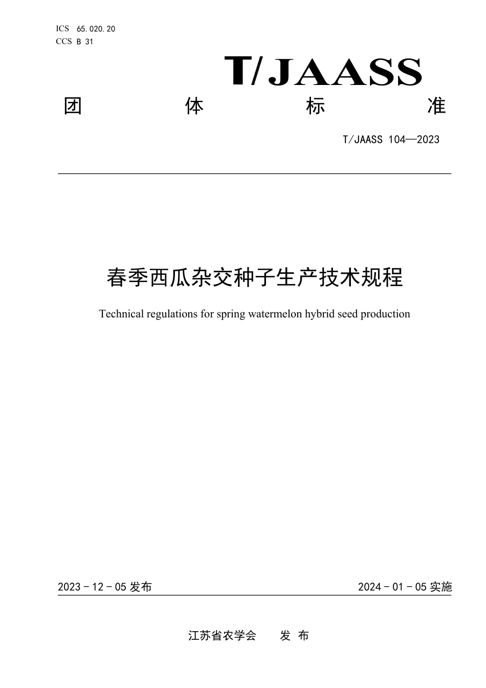 T∕JAASS 104-2023 春季西瓜杂交种子生产技术规程_第1页