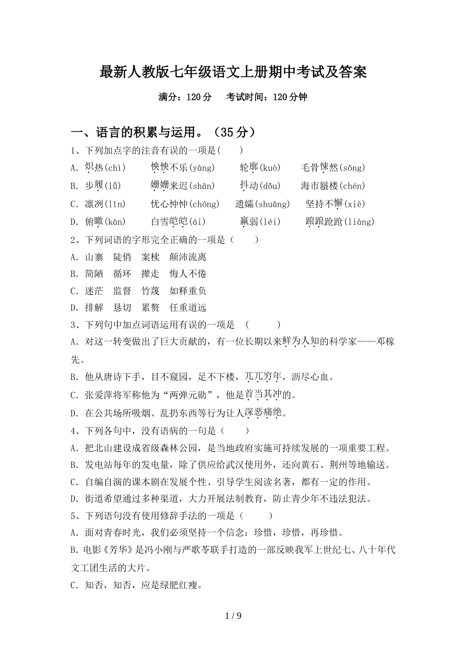 最新人教版七年级语文上册期中考试及答案_第1页