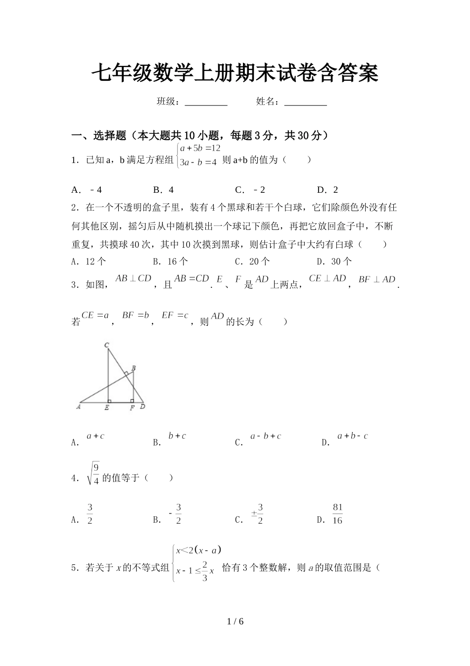 七年级数学上册期末试卷含答案_第1页