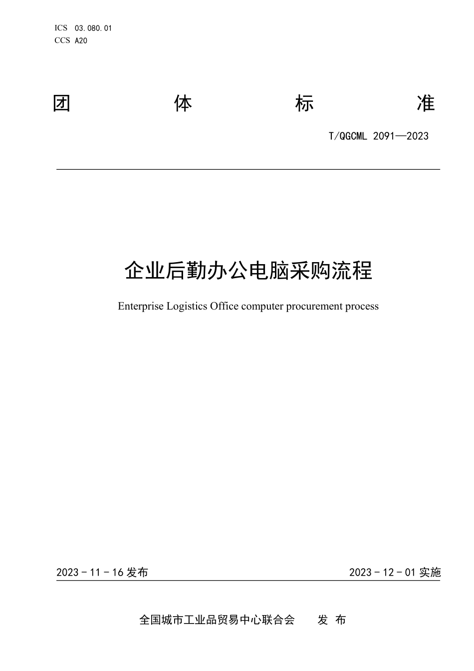 T∕QGCML 2091-2023 企业后勤办公电脑采购流程_第1页