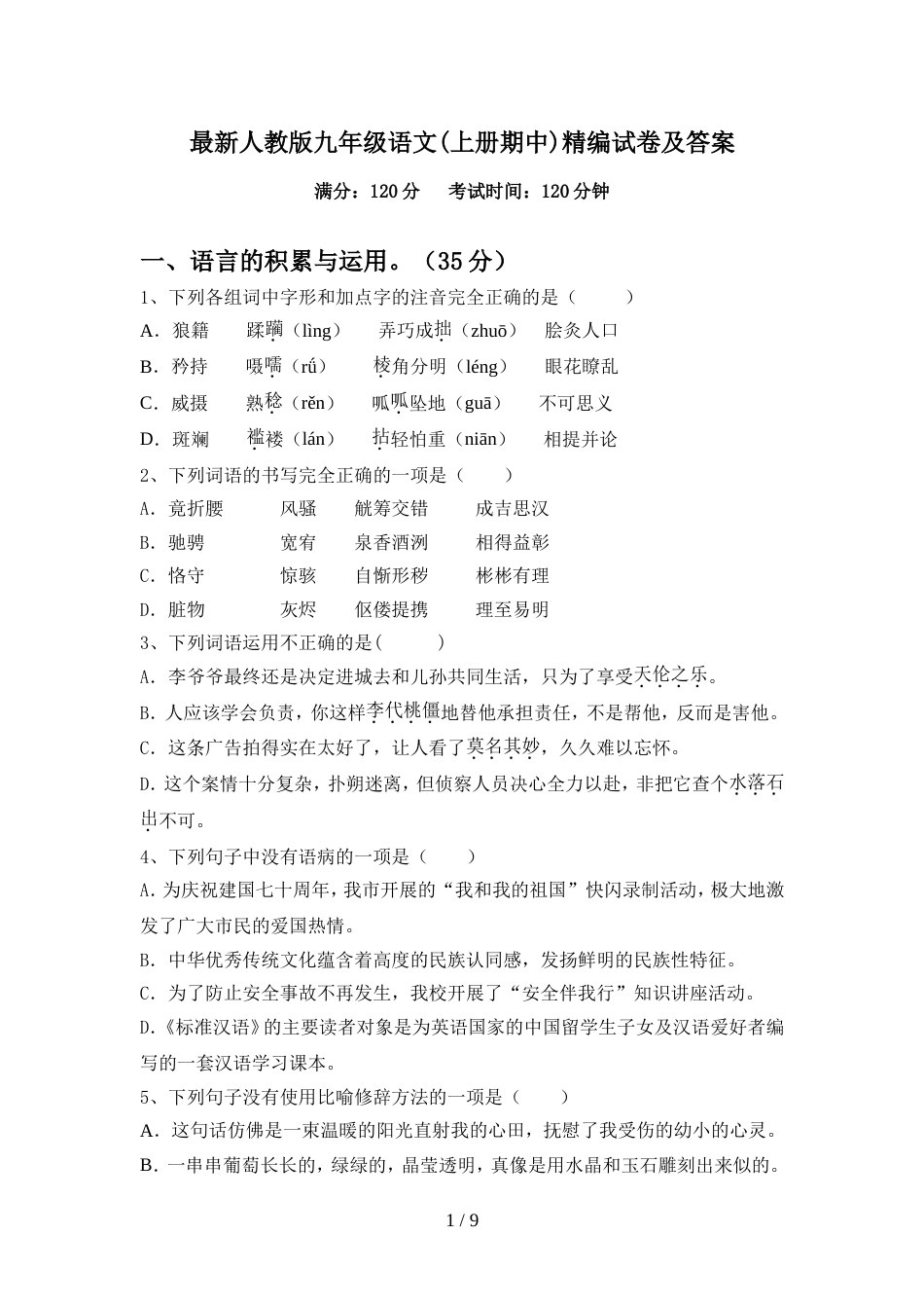 最新人教版九年级语文(上册期中)精编试卷及答案_第1页