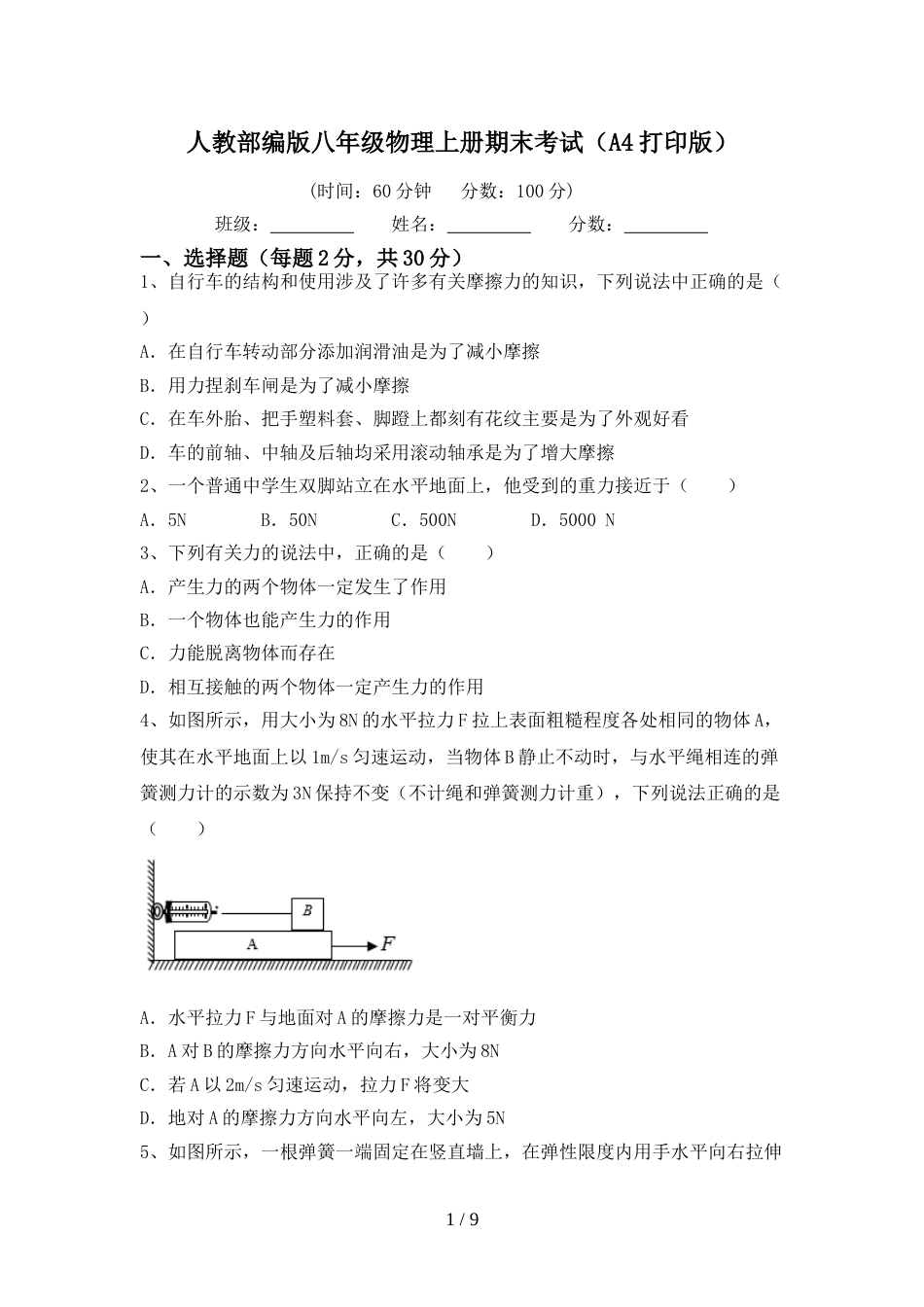 人教部编版八年级物理上册期末考试(A4打印版)_第1页
