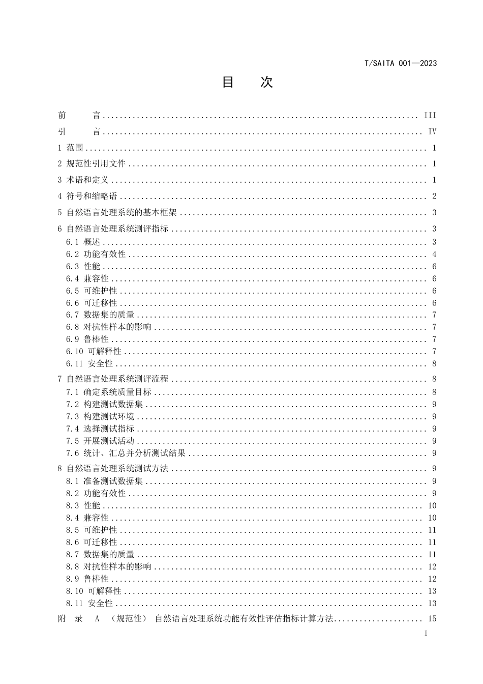 T∕SAITA 001-2023 自然语言处理系统测评规范_第2页