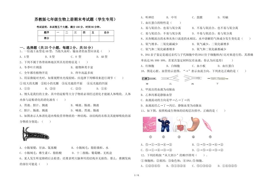 苏教版七年级生物上册期末考试题(学生专用)_第1页