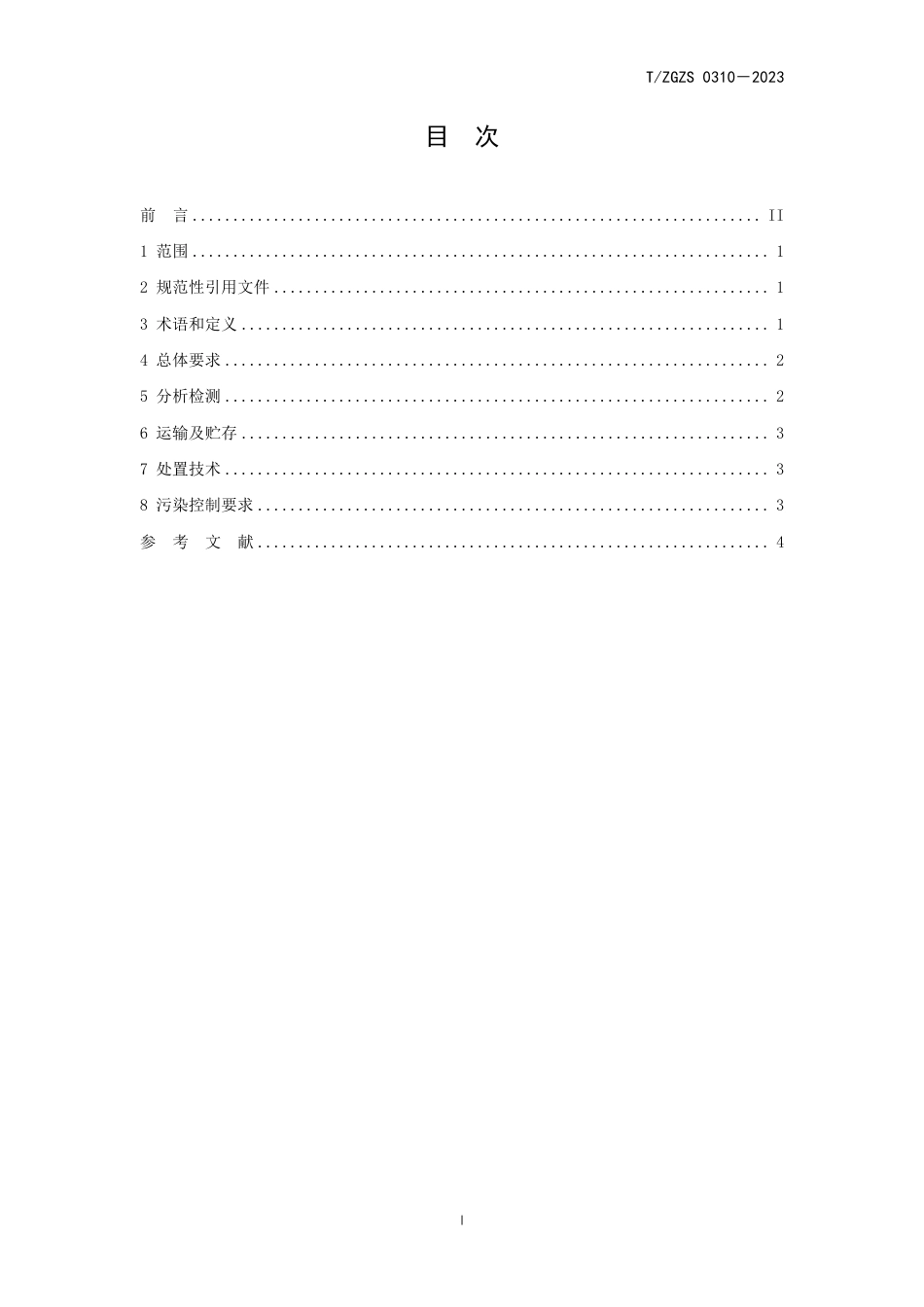 T∕ZGZS 0310-2023 含六溴环十二烷（HBCD）废物处置技术规范通则_第2页